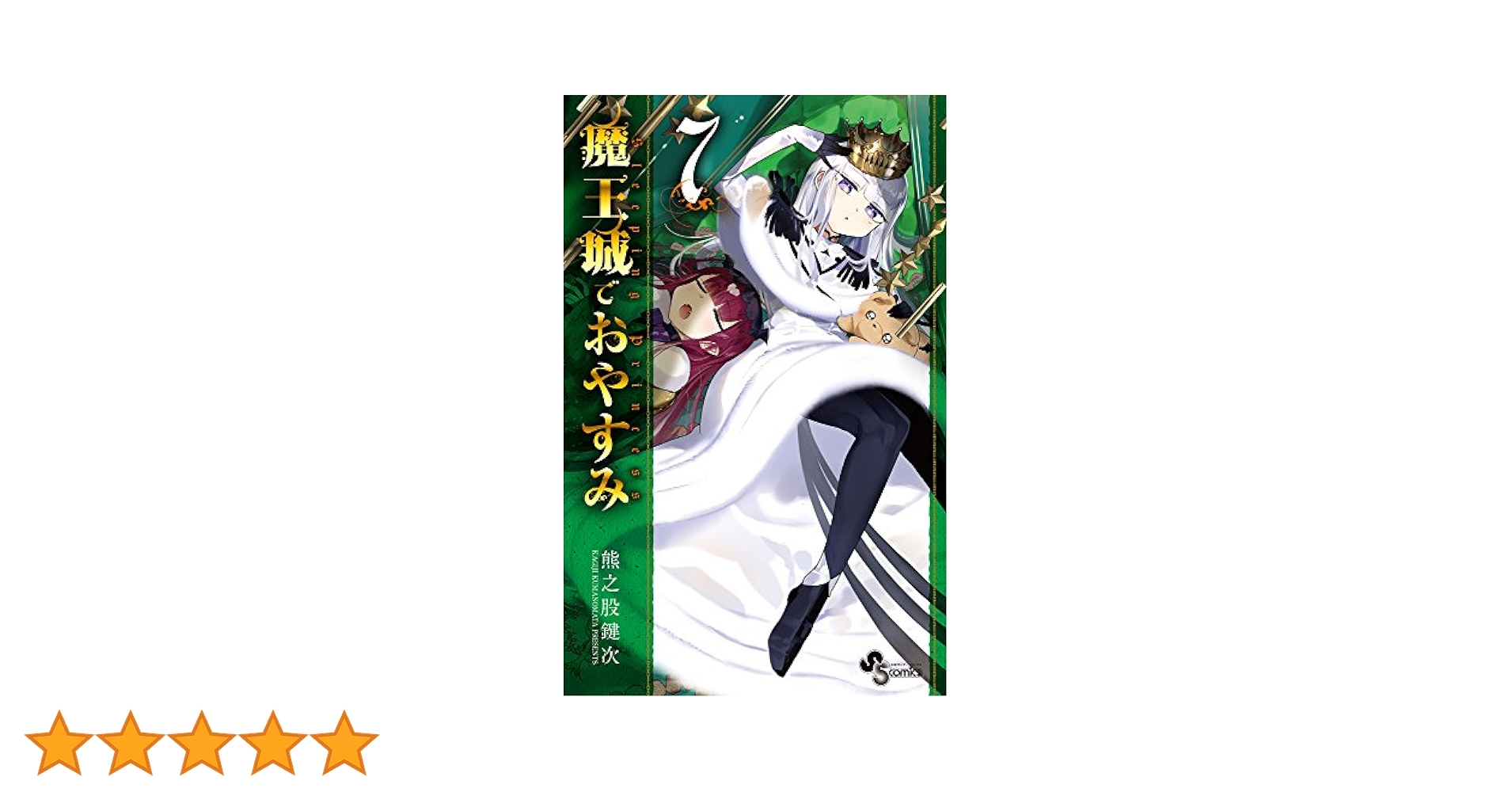 魔王城でおやすみ (7) (少年サンデーコミックス) | 熊之股 鍵次